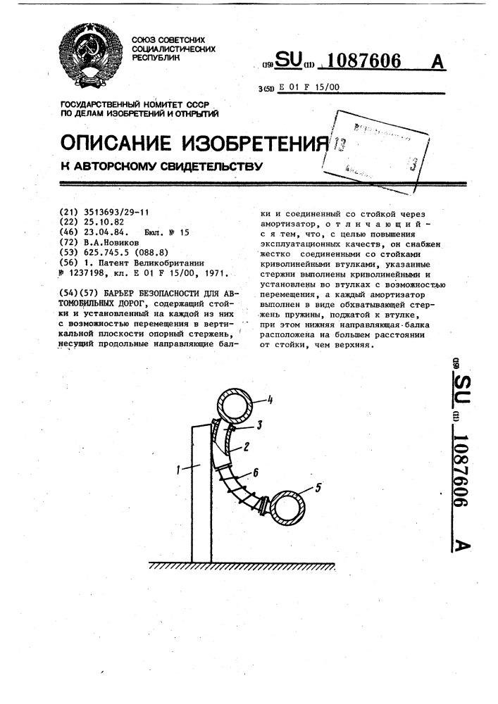 Барьер безопасности для автомобильных дорог (патент 1087606)