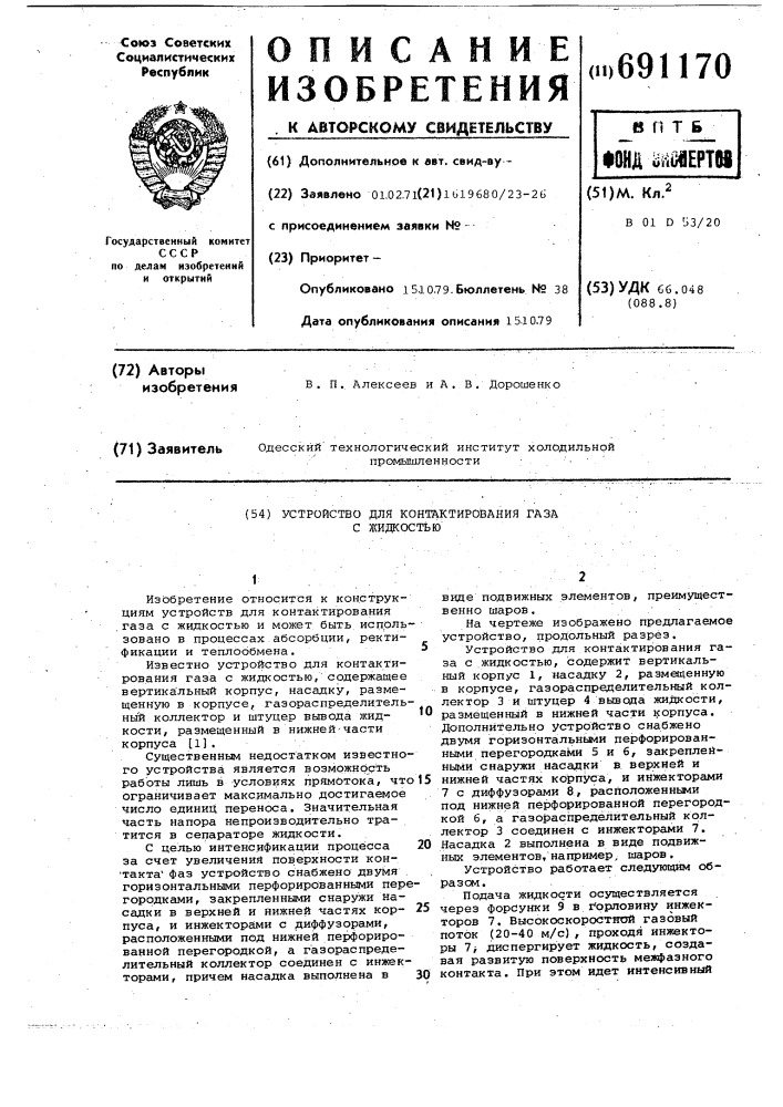 Устройство для контактирования газа с жидкостью (патент 691170)