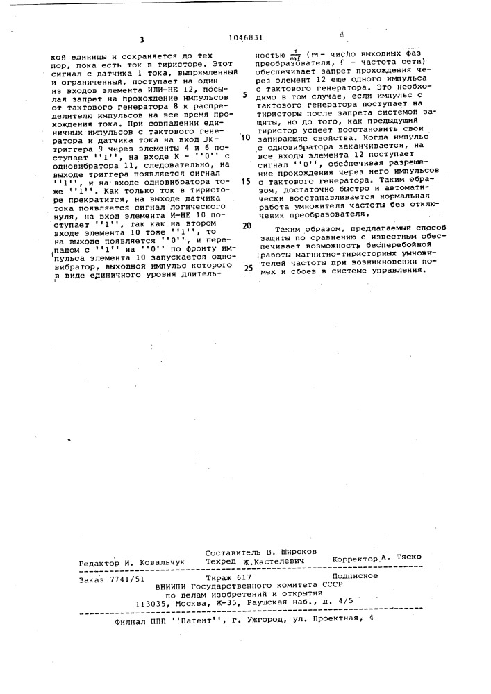 Способ защиты многофазных магнитно-тиристорных умножителей частоты (патент 1046831)
