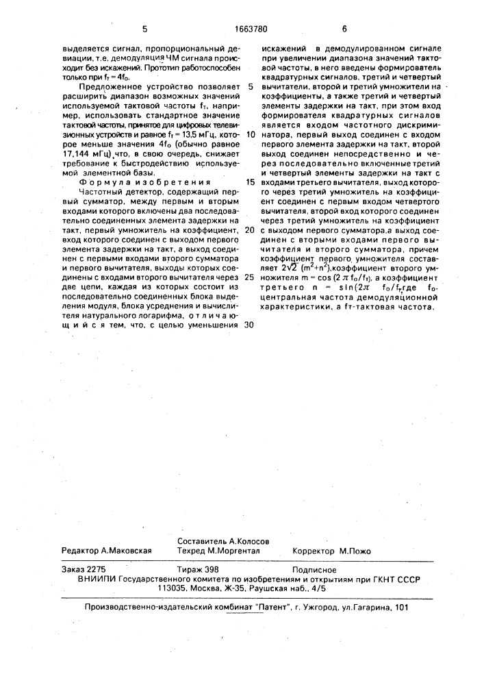 Частотный детектор (патент 1663780)