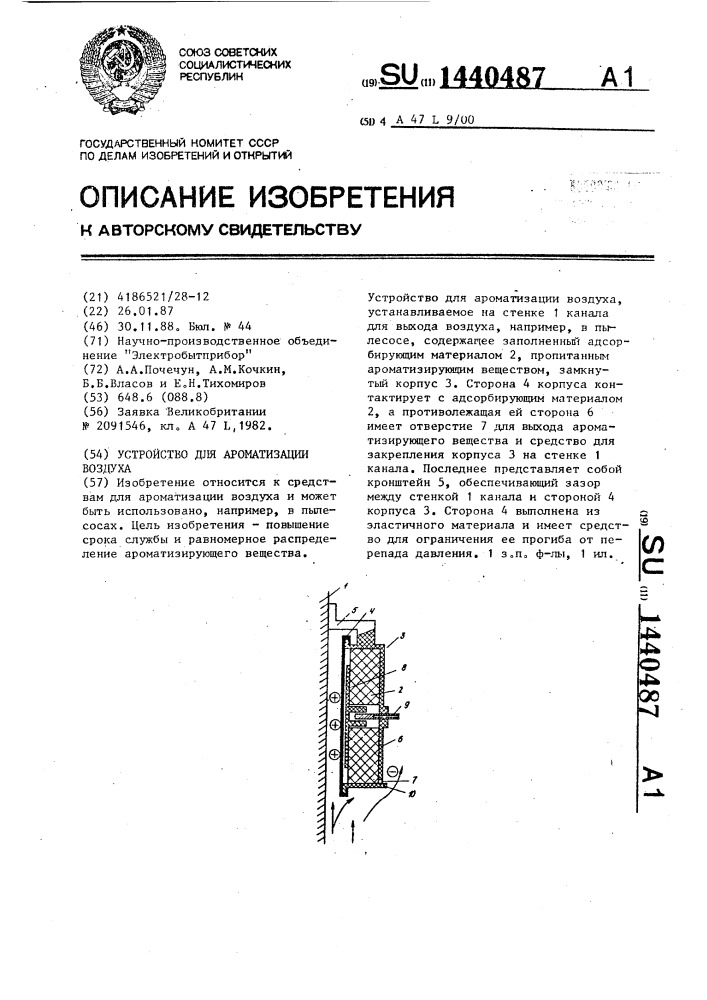 Устройство для ароматизации воздуха (патент 1440487)