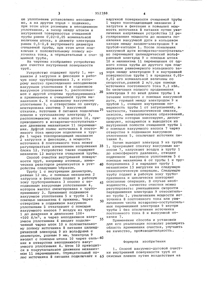 Способ вакуумно-дуговой очистки внутренней поверхности труб и устройство для его осуществления (патент 952388)