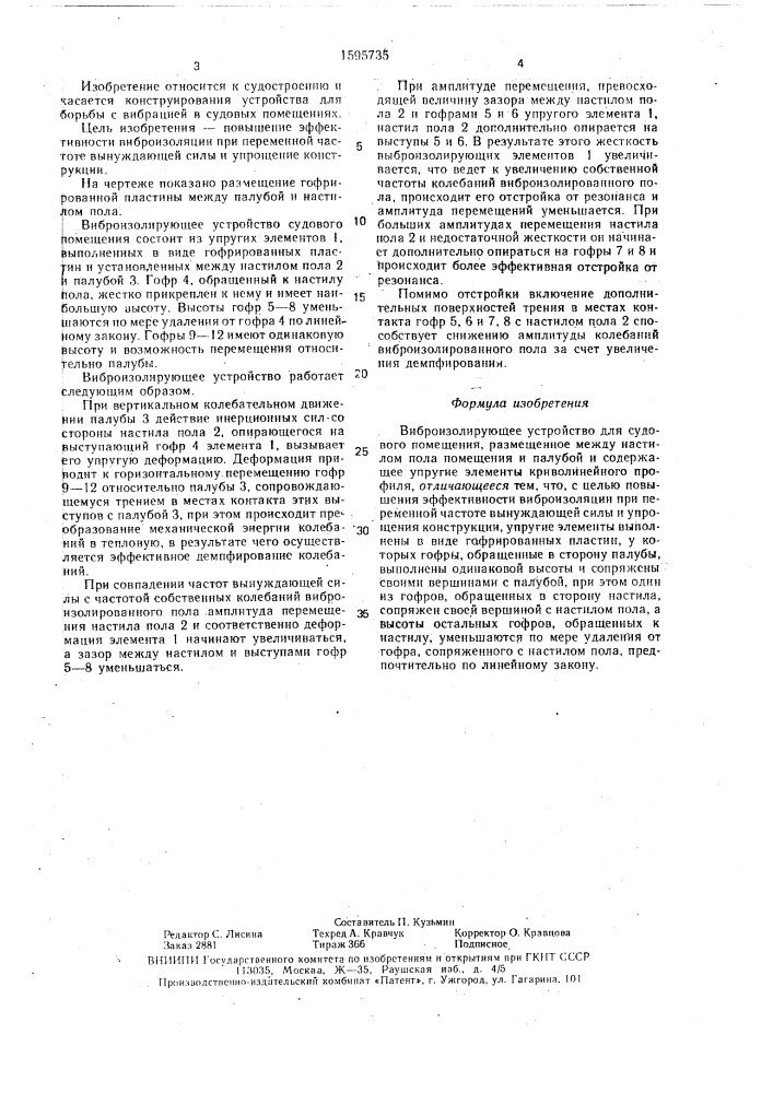 Виброизолирующее устройство для судового помещения (патент 1595735)
