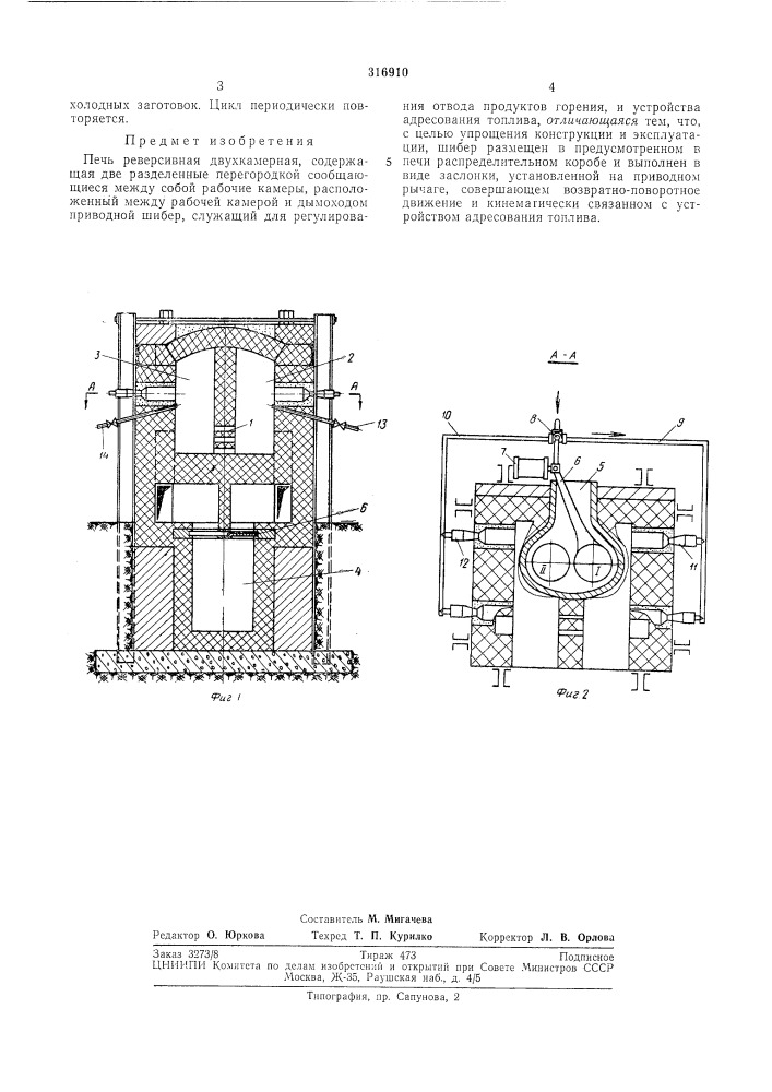 Печь реверсивная двухкамерная (патент 316910)