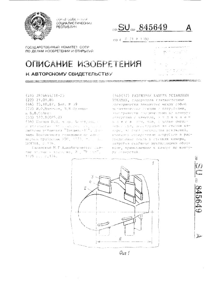 Разрядная камера установки токамак (патент 845649)