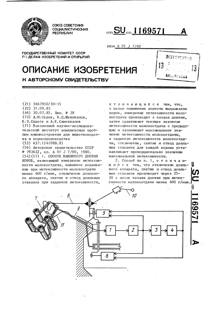 Способ машинного доения коров (патент 1169571)