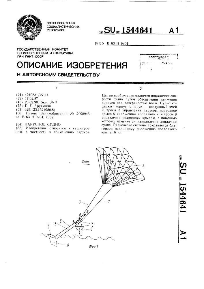 Парусное судно (патент 1544641)