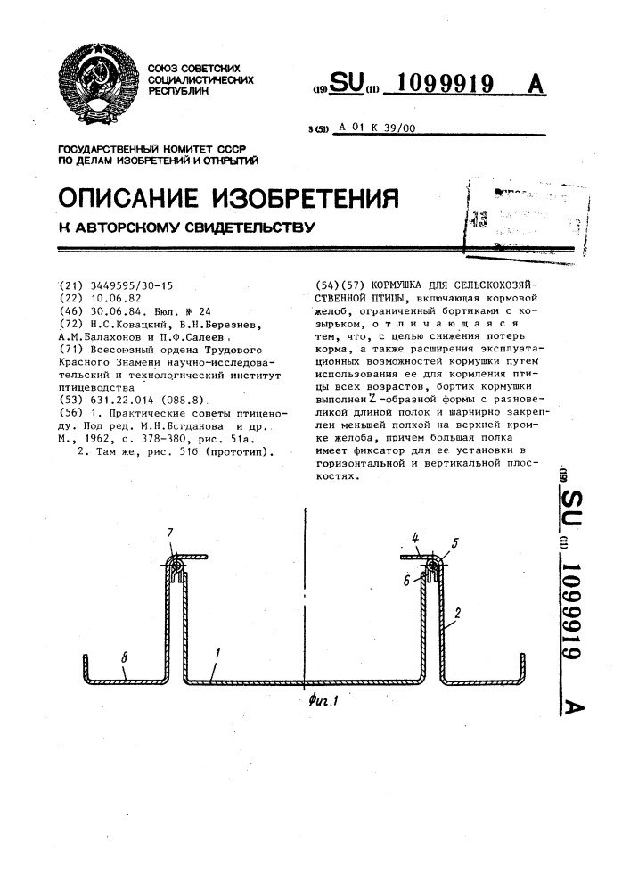 Кормушка для сельскохозяйственной птицы (патент 1099919)