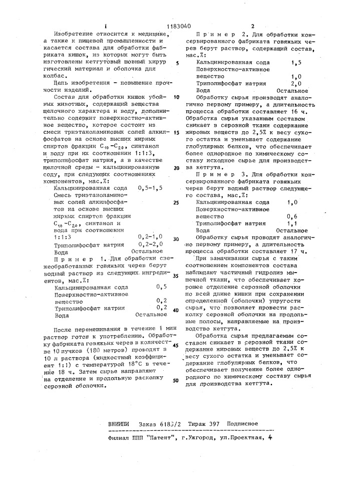 Состав для обработки фабриката кишок (патент 1183040)