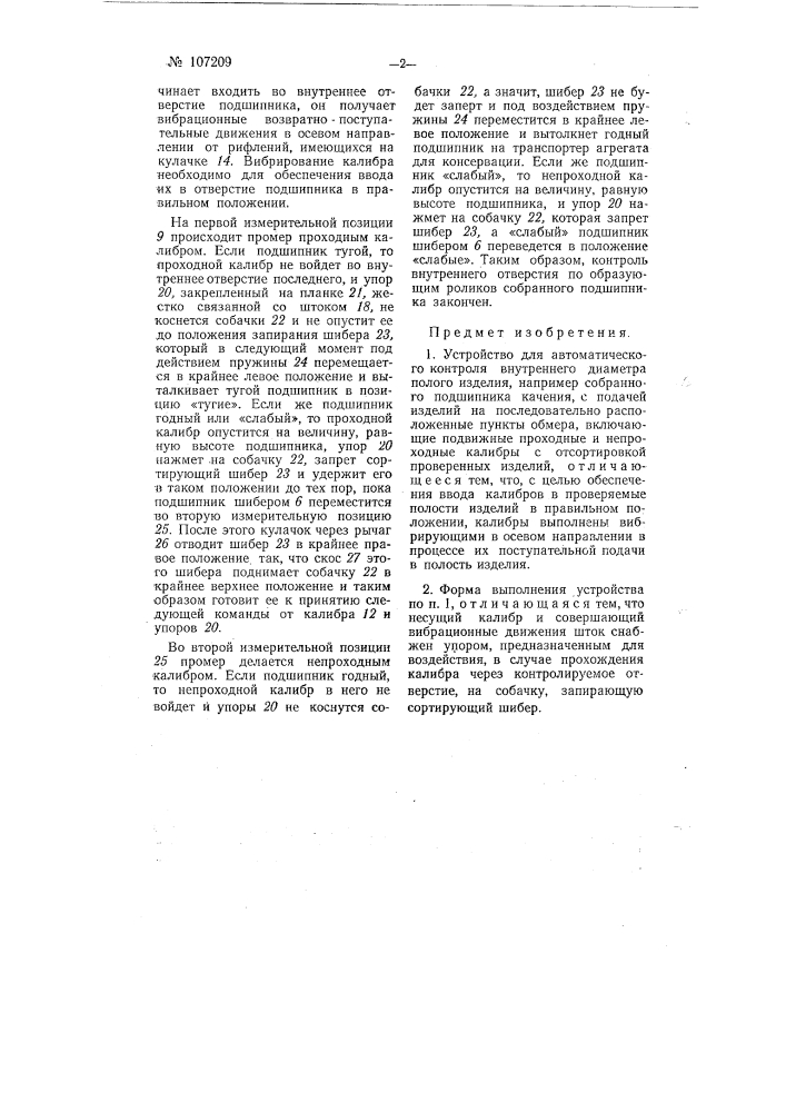 Устройство для автоматического контроля внутреннего диаметра полого изделия, например, собранного подшипника каления (патент 107209)