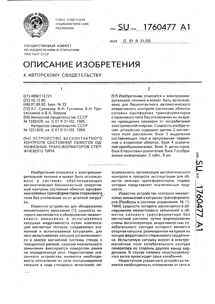 Устройство бесконтактного контроля состояния обмоток однофазных трансформаторов стержневого типа (патент 1760477)