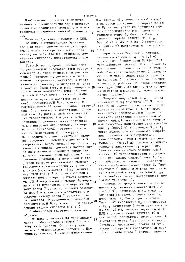 Регулируемый стабилизатор высокого напряжения (патент 1501228)