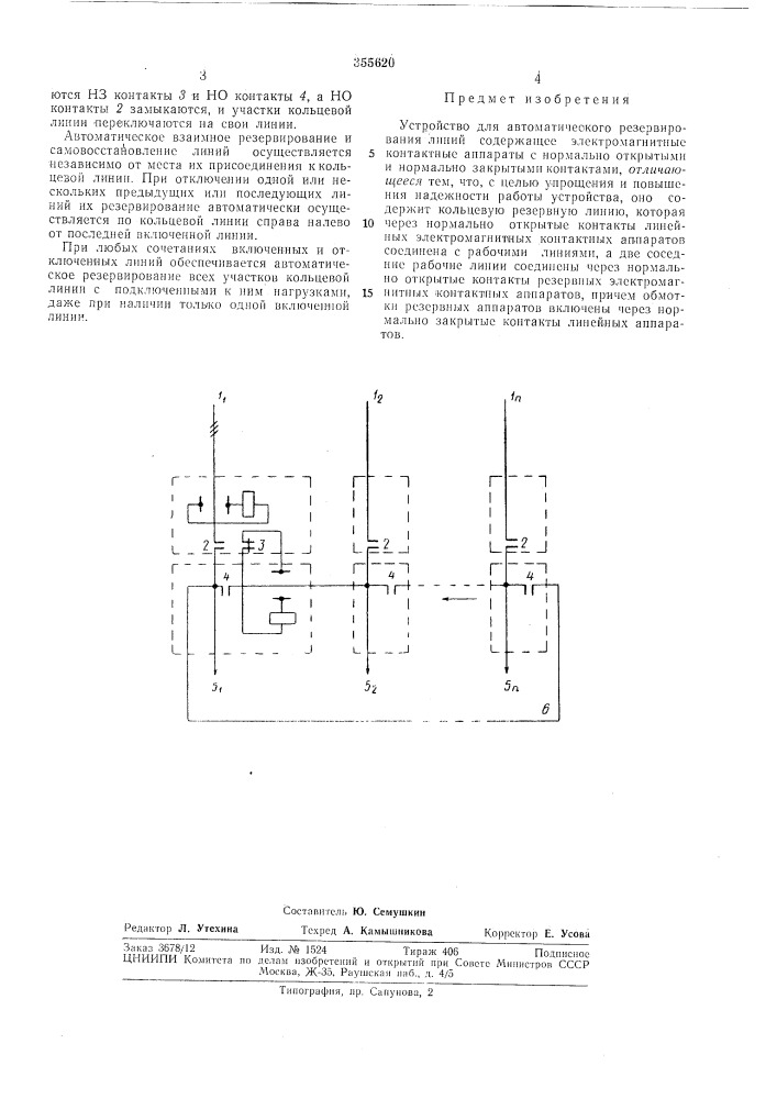 Устройство для автоматического резервированиялиний (патент 355620)