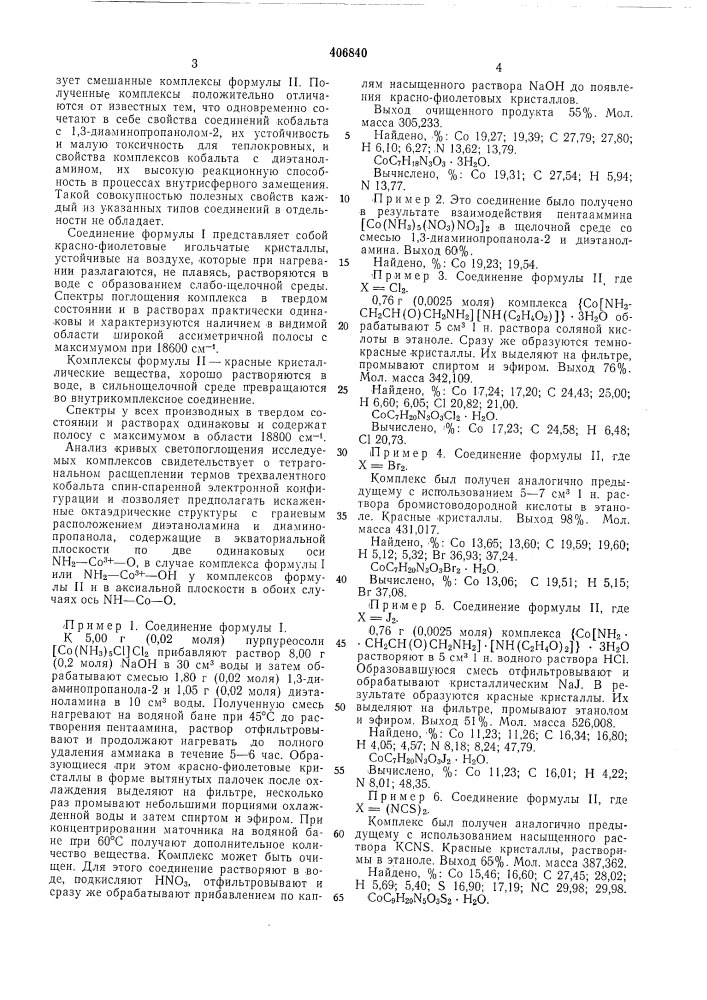 Способ получения комплексных соединении кобальта с am и нос пи ртами (патент 406840)