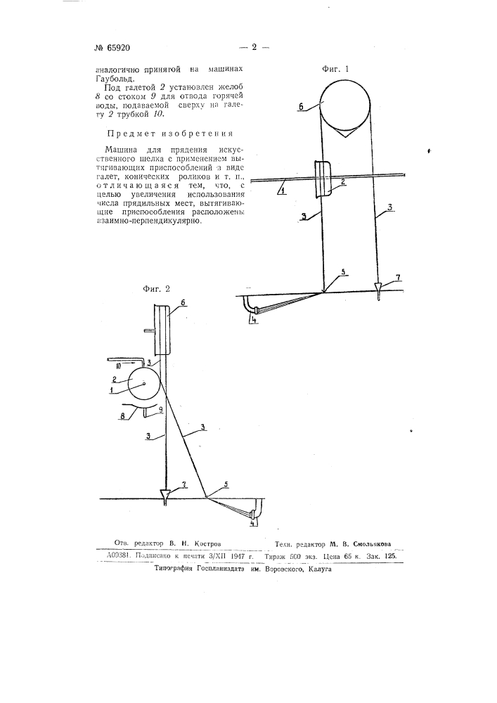 Машина для прядения искусственного шелка (патент 65920)