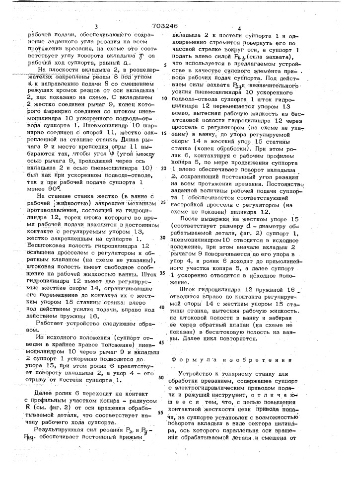 Устройство к токарному станку для обработки врезанием (патент 703246)