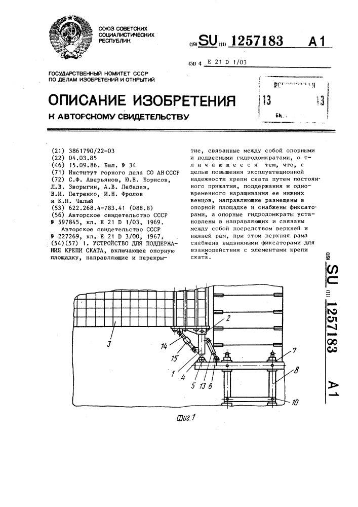 Устройство для поддержания крепи ската (патент 1257183)