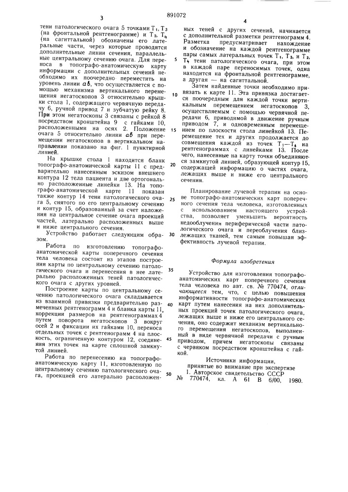 Устройство для изготовления топографо-анатомических карт поперечного сечения тела человека (патент 891072)