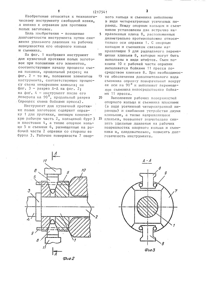 Инструмент для кузнечной протяжки полых заготовок (патент 1217541)