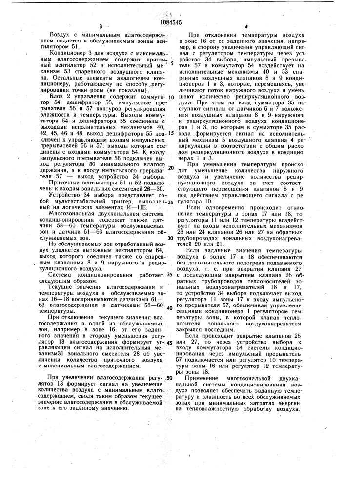 Многозональная двухканальная система кондиционирования воздуха (патент 1084545)