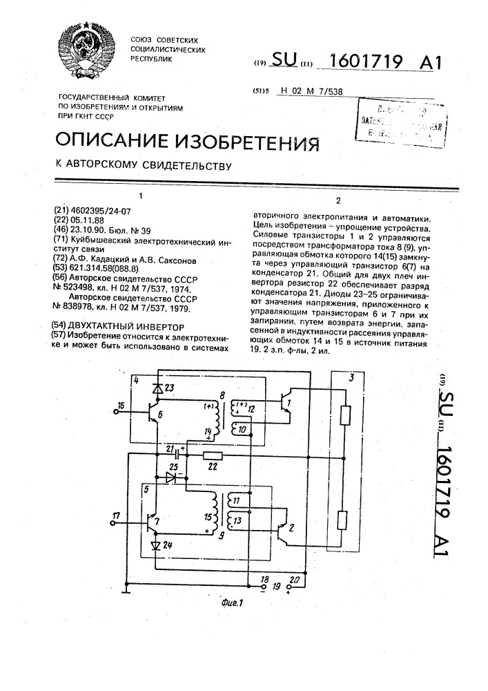 Двухтактный инвертор (патент 1601719)