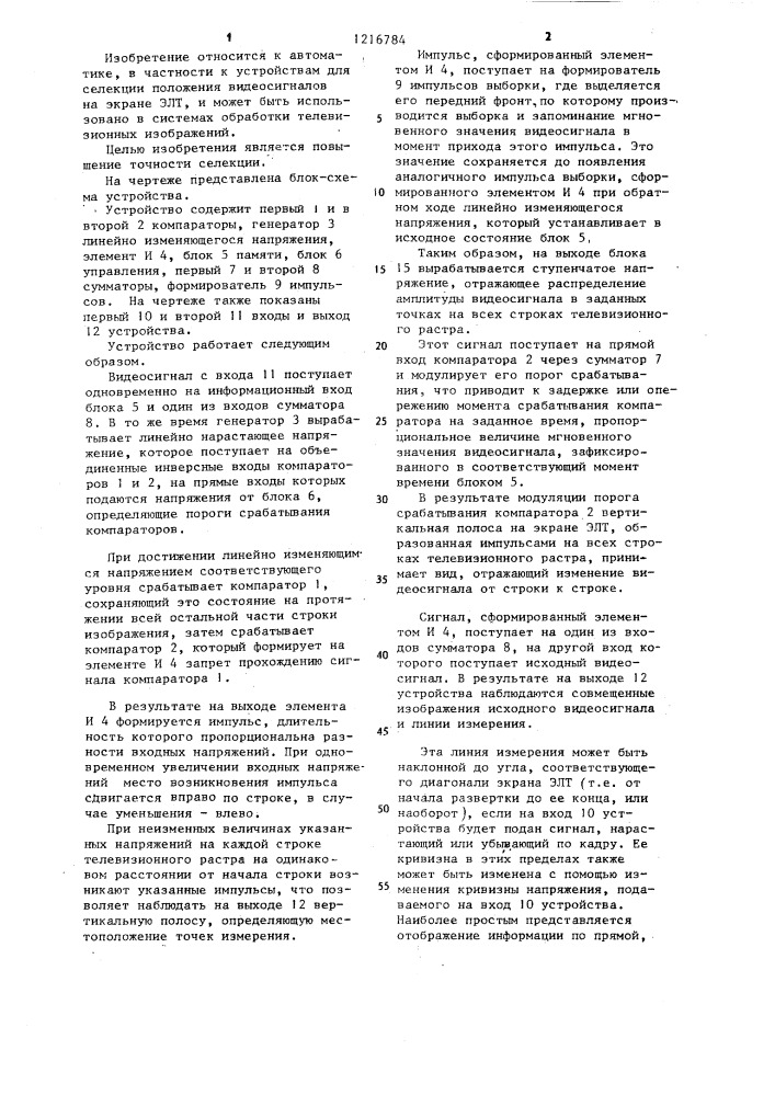 Устройство для селекции видеосигналов на экране электронно- лучевой трубки (патент 1216784)
