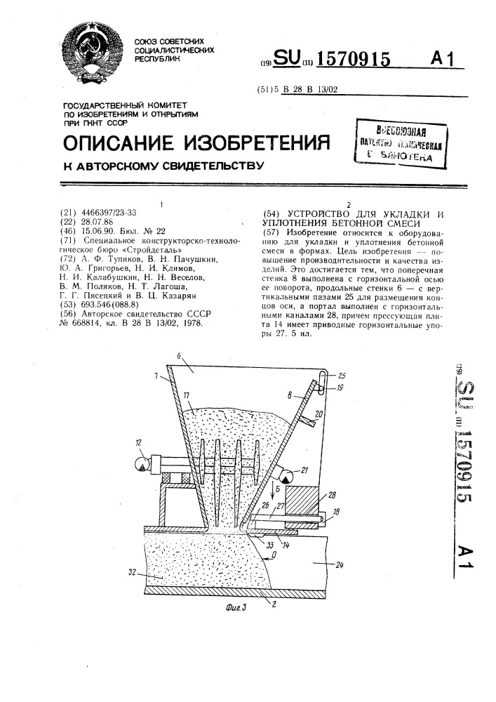 Устройство для укладки и уплотнения бетонной смеси (патент 1570915)