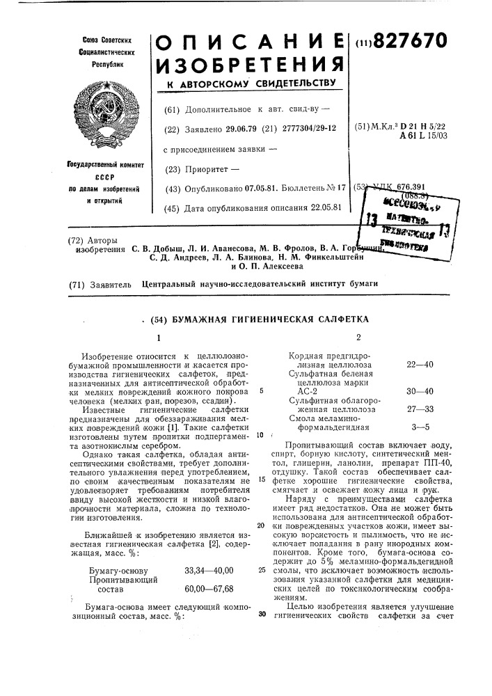 Бумажная гигиеническая салфетка (патент 827670)