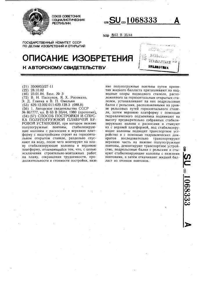 Способ постройки и спуска полупогружной плавучей буровой установки (патент 1068333)