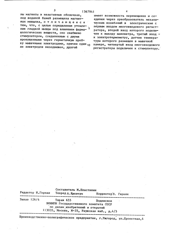 Устройство для исследования свойств гладких мышц (патент 1367941)