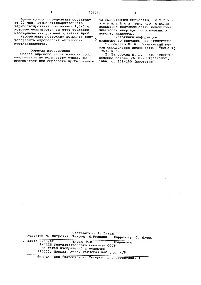 Способ определения активности портланд-цемента (патент 796753)