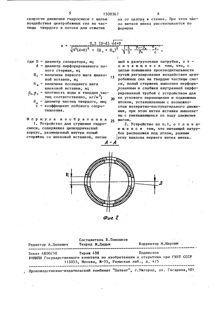 Устройство для сгущения гидросмеси (патент 1500367)