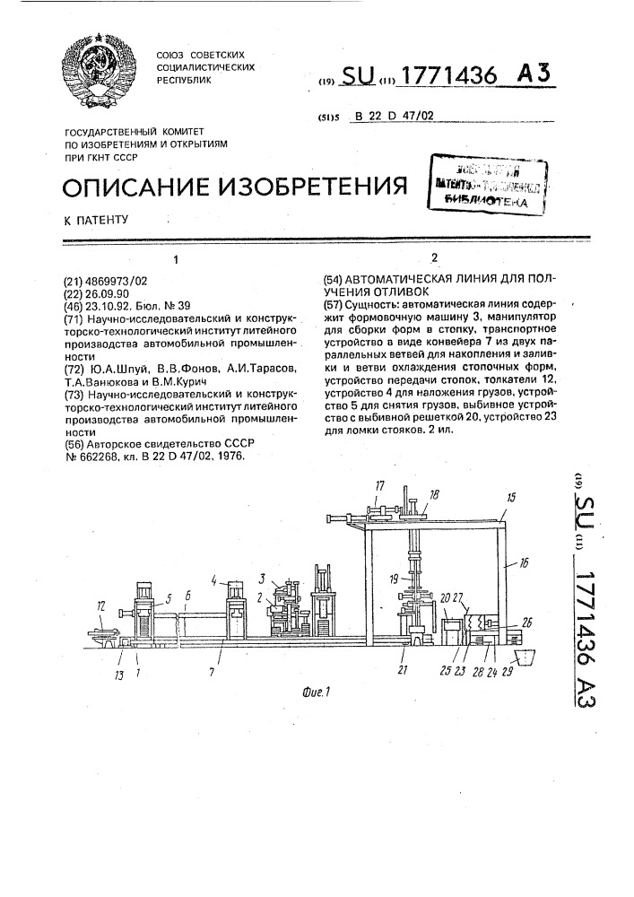 Автоматическая линия для получения отливок (патент 1771436)