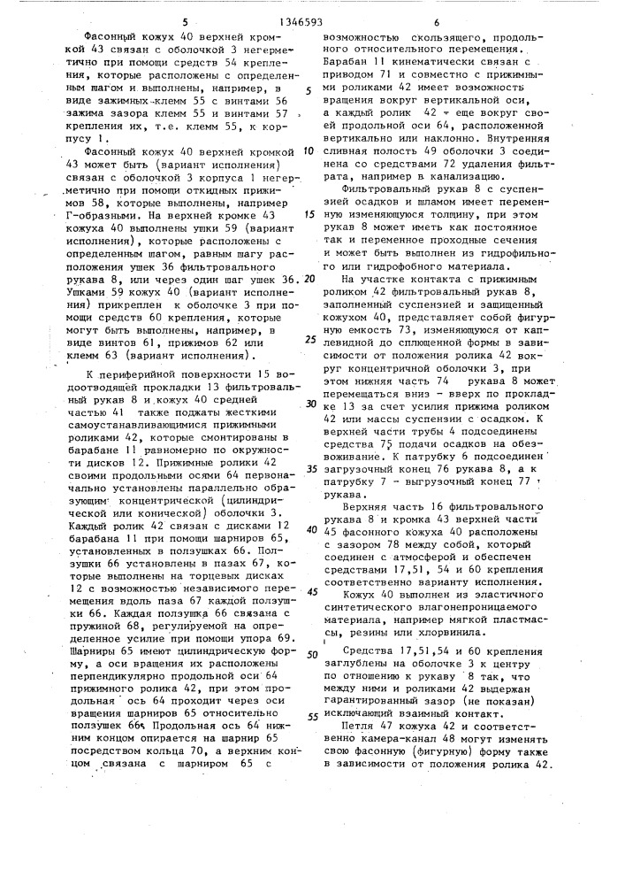 Установка для обезвоживания осадков сточных вод (патент 1346593)