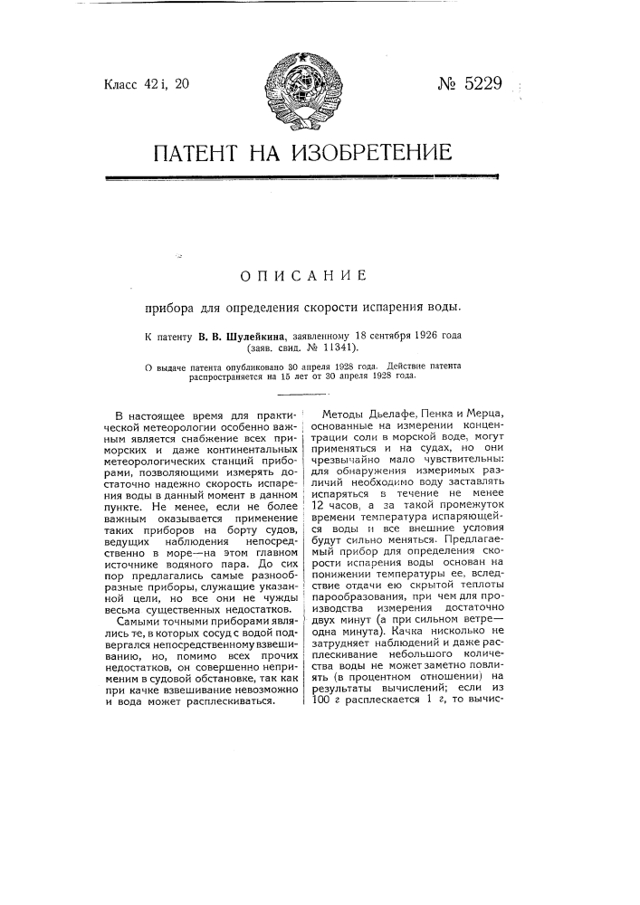 Прибор для определения скорости испарения воды (патент 5229)