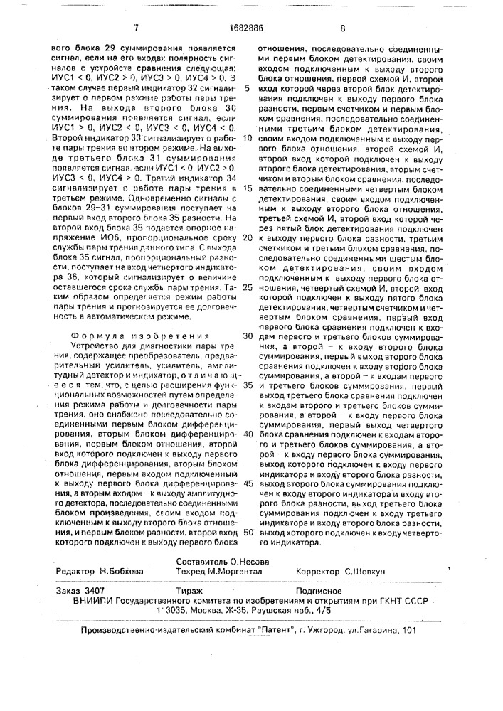 Устройство для диагностики пары трения (патент 1682886)