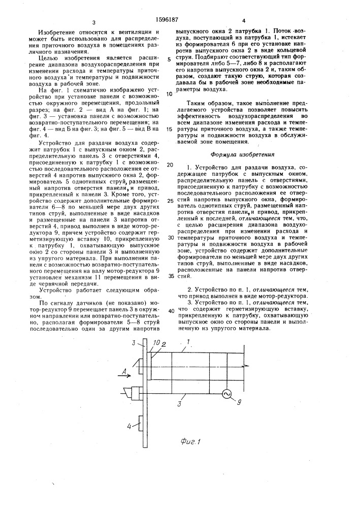 Устройство для раздачи воздуха (патент 1596187)