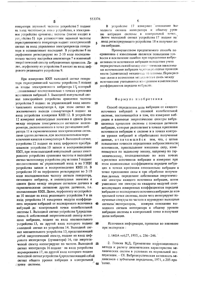 Способ определения доли вибрации в сложной колебательной системе от каждого источника вибрации (патент 553376)