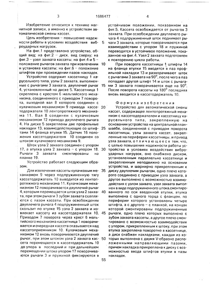 Устройство для автоматической смены кассет (патент 1686477)