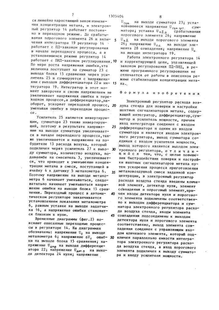 Электронный регулятор расхода воздуха стенда для поверки и настройки шахтных сигнализаторов метана (патент 1305404)