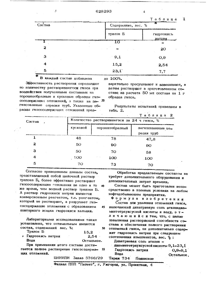 Состав для удаления отложений гипса (патент 628293)