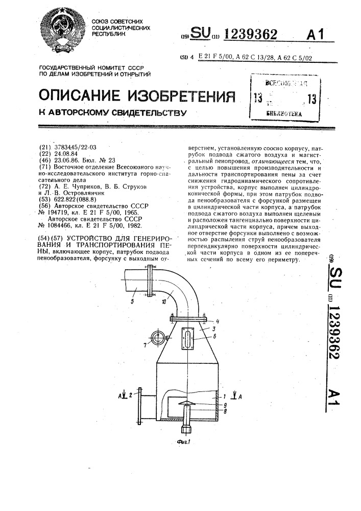 Устройство для генерирования и транспортирования пены (патент 1239362)