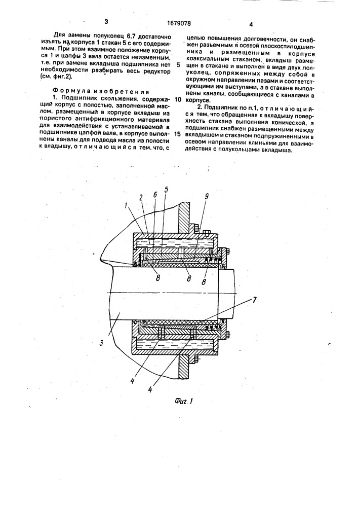 Подшипник скольжения (патент 1679078)