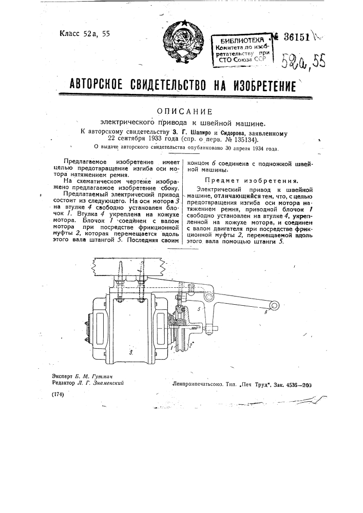 Электрический привод к швейной машине (патент 36151)