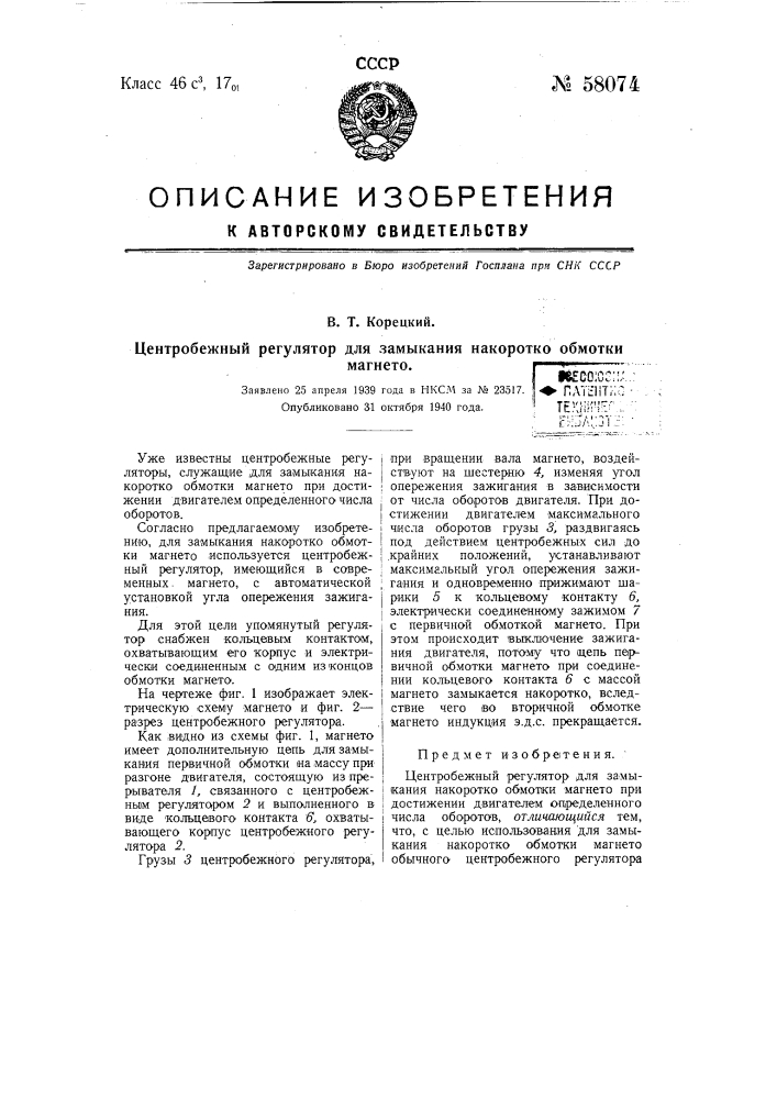 Центробежный регулятор для замыкания накоротко обмотки магнето (патент 58074)