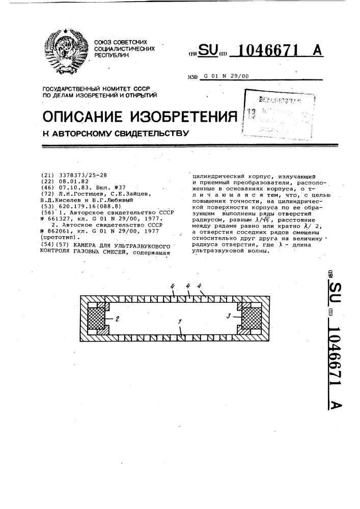 Камера для ультразвукового контроля газовых смесей (патент 1046671)