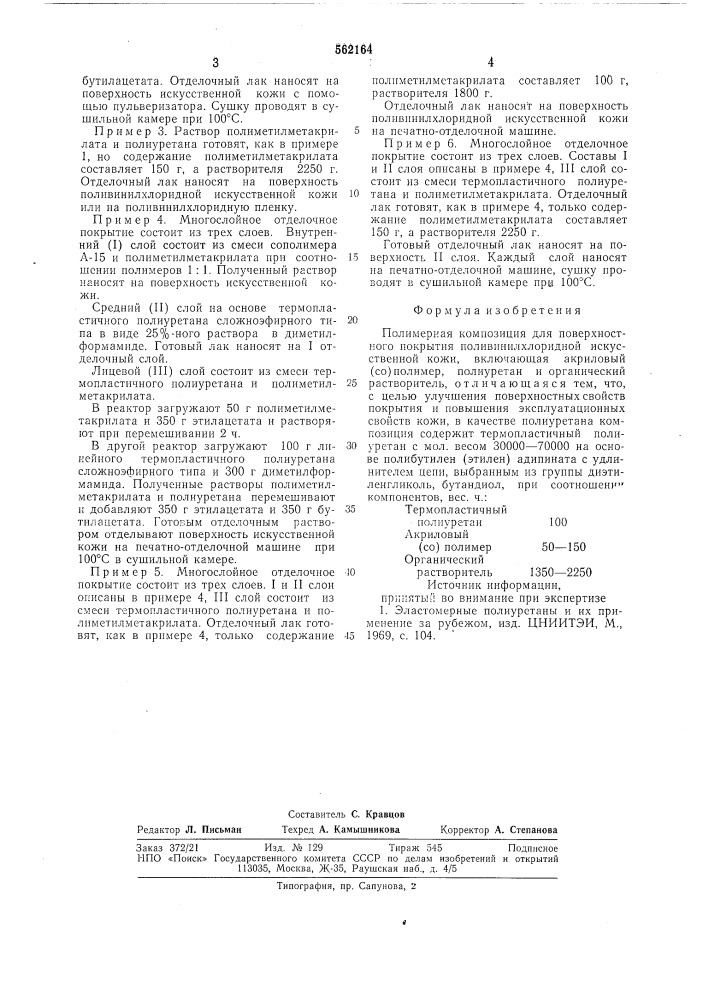 Полимерная композиция (патент 562164)