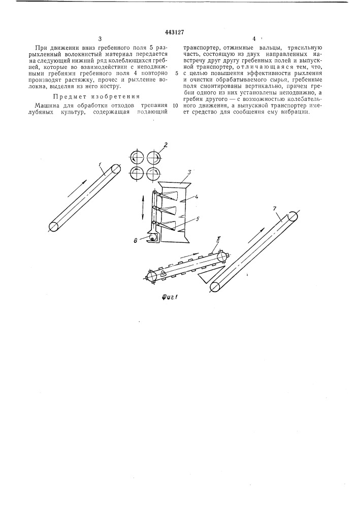 Машина для обработки отходов трепания лубяных культур (патент 443127)