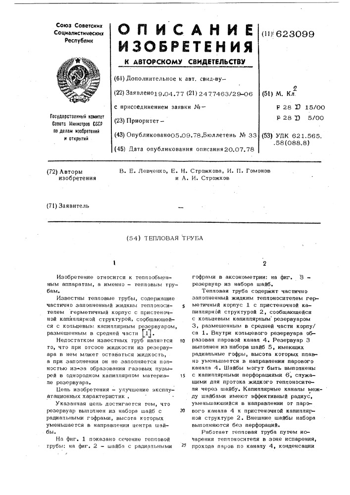 Тепловая труба (патент 623099)