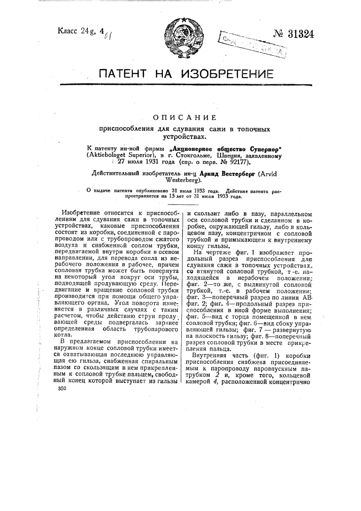 Приспособление для сдувания сажи в топочных устройствах (патент 31324)